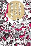 不愉快なことには理由がある (集英社文庫)