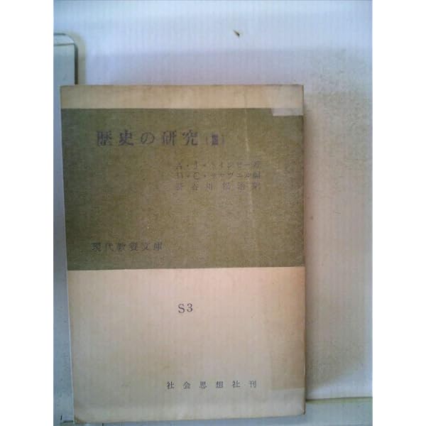 歴史の研究1 〈サマヴェル縮刷版〉 (1969年) | A.トインビー, 長谷川