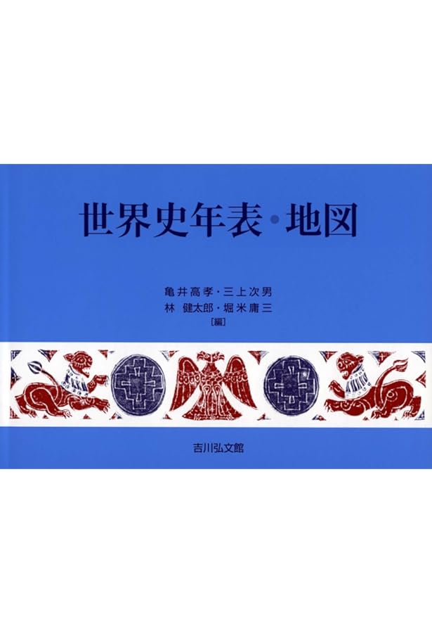 世界史年表・地図(2020年版) | 高孝, 亀井, 次男, 三上, 健太郎, 林