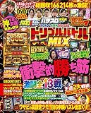 スロガイ・スロ術・パニック7 トリプルバトルMIX (GW MOOK 449)