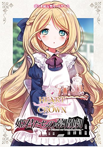 ハートオブクラウン～姫君たちの幕間劇～