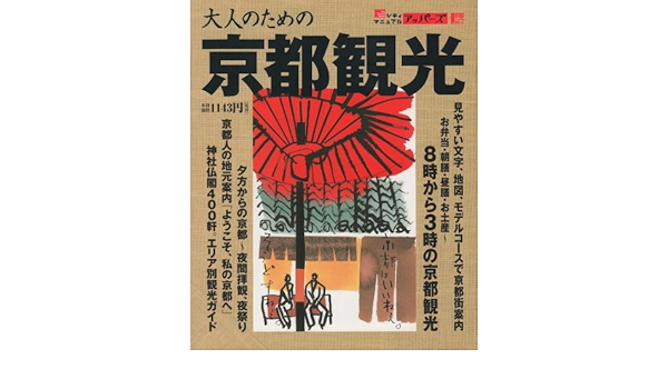 大人のための京都観光 エルマガmook シティマニュアルアッパーズ 京阪神エルマガジン社 本 通販 Amazon