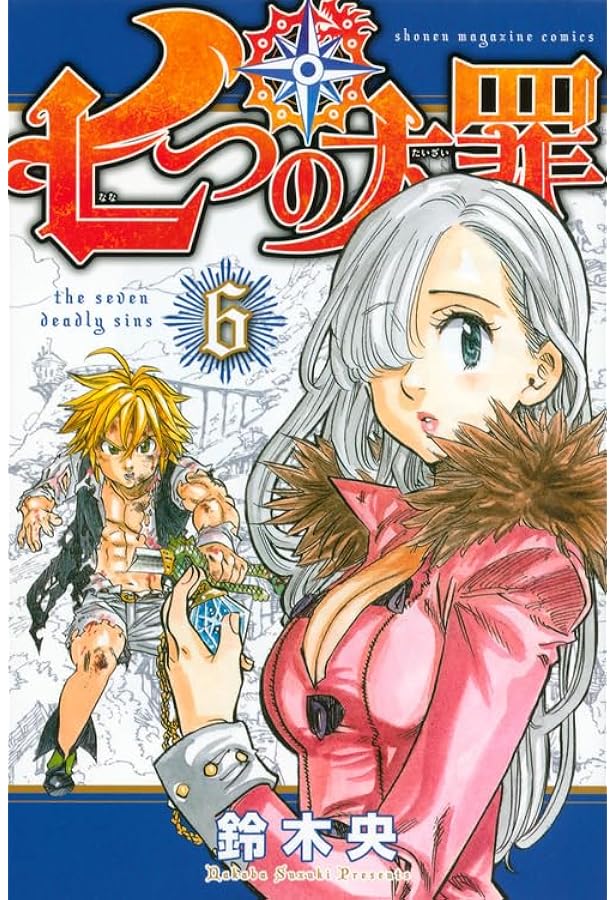 七つの大罪(7) (少年マガジンコミックス) | 鈴木 央 |本 | 通販 | Amazon