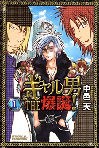 『ギャル男 THE 爆誕!』