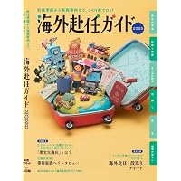 Amazon.co.jp: 海外赴任2024年度版リロケーションガイド 付録：海外