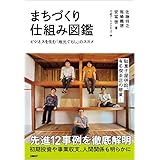 まちづくり仕組み図鑑 ビジネスを生む「地元ぐらし」のススメ