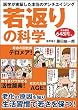 若返りの科学 医学が実証した本当のアンチエイジング