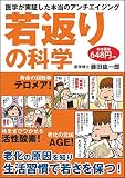 若返りの科学 医学が実証した本当のアンチエイジング