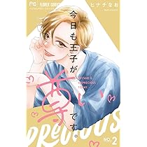 今日も王子が尊いです。 (2) (フラワーコミックス) | ヒナチ なお |本