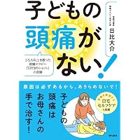 頭痛セラピー「日だまりショット」の奇跡