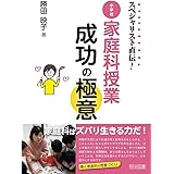 スペシャリスト直伝! 小学校家庭科授業成功の極意