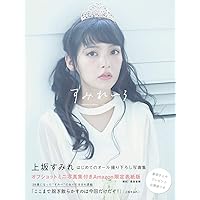 上坂すみれフォトブック すみぺのフラッシュバック マイライフ
