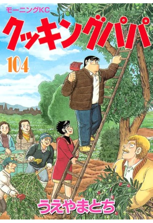 クッキングパパ(103) (モーニングKC) | うえやま とち |本 | 通販 | Amazon