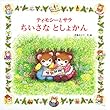 ティモシーとサラ ちいさなとしょかん (えほんとなかよし)