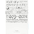 ゴッド・ガン (ハヤカワ文庫 SF ヘ)