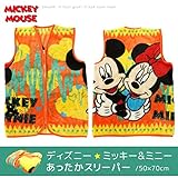 スリーパー 50x70cm 毛布 ブランケット ベスト ディズニー DJ15-41-5070(ミッキーマウス)