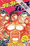 グラップラー刃牙　22【期間限定　無料お試し版】 (少年チャンピオン・コミックス)
