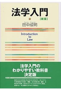 法学入門〔第3版〕 (単行本) | 田中 成明 |本 | 通販 | Amazon