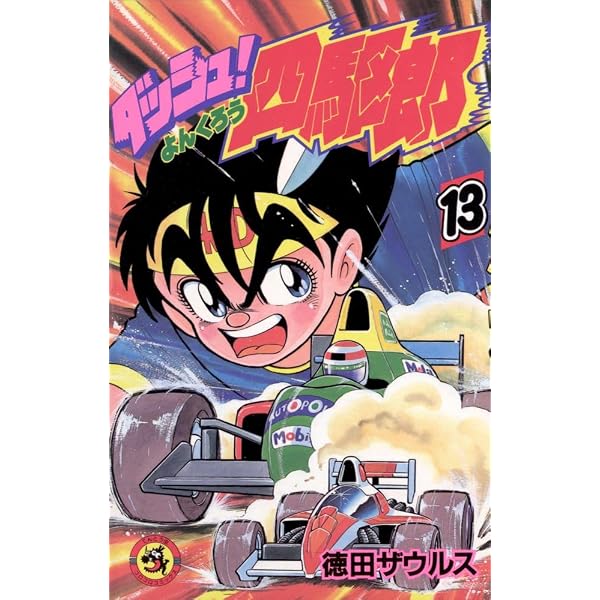 ダッシュ!四駆郎 (第14巻) (てんとう虫コミックス) | 徳田ザウルス |本