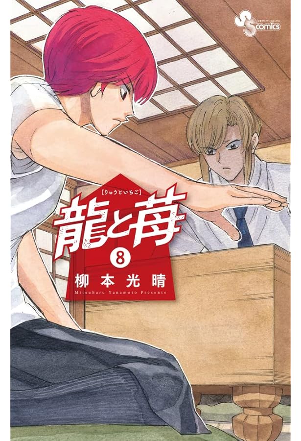 龍と苺 (10) (少年サンデーコミックス) | 柳本 光晴 |本 | 通販 | Amazon