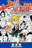 七つの大罪 キャラクター名鑑 ~ブリタニア英傑伝~ (KCデラックス)