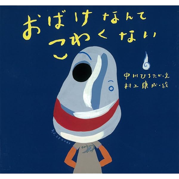 おばけなんてこわくない (ピーマン村の絵本たち) | 中川 ひろたか