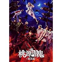 映画・舞台　桃源郷ラビリンス　DVD３本セット 桃源郷ラビリンス DVD 3点セット