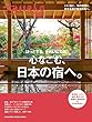 Hanako特別編集　ほっとする。きれいになる。心なごむ、日本の宿へ。