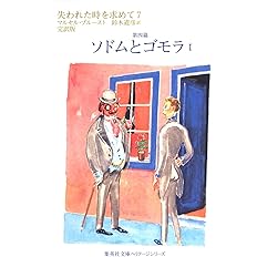 失われた時を求めて 7 第四篇 ソドムとゴモラ 1 集英社文庫ヘリテージシリーズ マルセル プルースト 鈴木 道彦 本 通販 Amazon