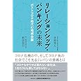 リレーションシップ・バンキングの未来―ポストコロナ時代の地域金融