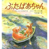 ぶたばあちゃん