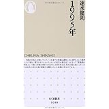 1995年 (ちくま新書)