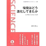 嗅覚はどう進化してきたか――生き物たちの匂い世界 (岩波科学ライブラリー)