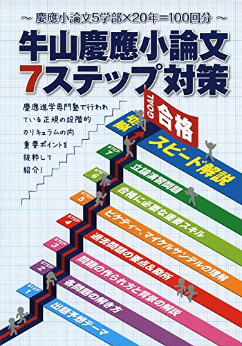 慶應大学小論文7ステップ対策 (YELL books) 慶應大学小論文7ステップ対策 (YELL books)