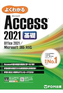 Access 2021 応用 Office 2021/Microsoft 365 対応 | 富士通ラーニング