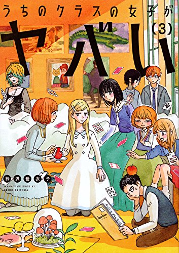 『うちのクラスの女子がヤバい』3巻