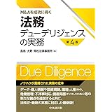 M&Aを成功に導く法務デューデリジェンスの実務〈第4版〉
