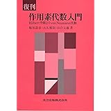 復刊 作用素代数入門: Hilbert空間よりvon Neumann代数