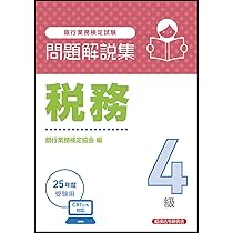 財務4級 問題解説集 2025年度受験用 | 銀行業務検定協会 |本 | 通販