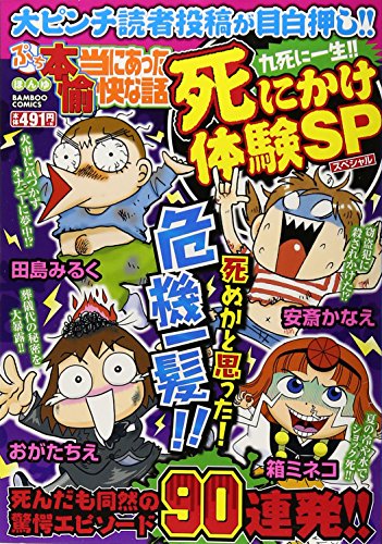 『ぷち本当にあった愉快な話』1巻