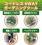 コードレス4WAY　ガーデニングツールセット