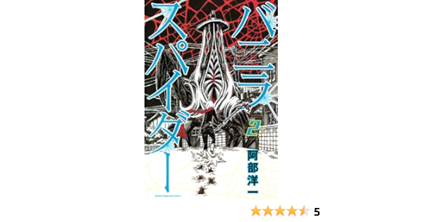 バニラスパイダー 2 講談社コミックス 阿部 洋一 本 通販 Amazon