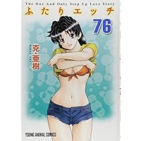 Amazon.co.jp: ふたりエッチ 63 (ジェッツコミックス) : 克・亜樹: 本