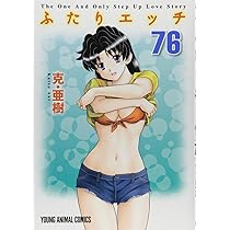 Amazon.co.jp: ふたりエッチ 75 (ヤングアニマルコミックス) : 克