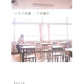 いちご同盟 (集英社文庫)