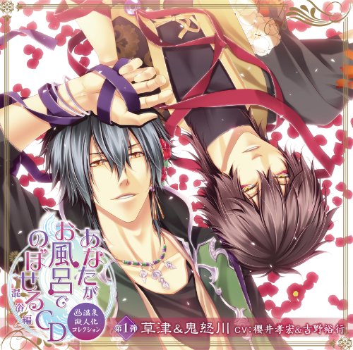 あなたがお風呂でのぼせるCD ～温泉擬人化コレクション 混浴編～ 第1弾