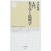 入門朱子学と陽明学 (ちくま新書 990)