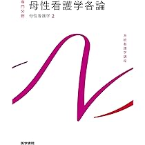 母性看護学[2] 母性看護学各論 第15版 (系統看護学講座(専門分野