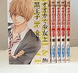 オオカミ少女と黒王子 コミック 1-5巻 セット (マーガレットコミックス)