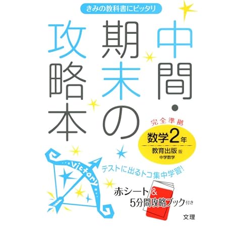 中間 期末の攻略本 教育出版版 中学数学 2年 本 通販 Amazon